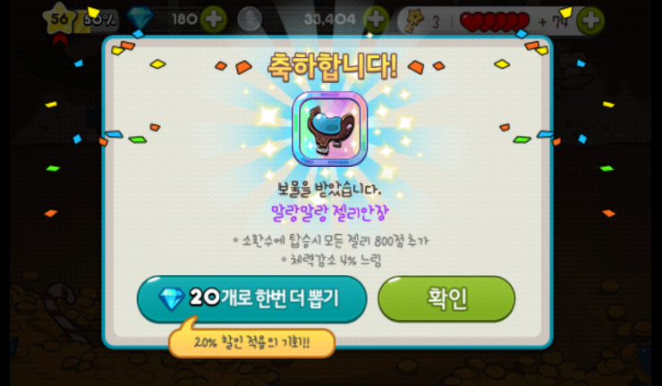 쿠키런 말랑말랑 젤리 안장 2개째 획득(최고급 보물 뽑기) 쿠키런 말랑말랑 젤리 안장 2개째 획득(최고급 보물 뽑기)