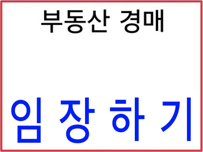  셀프 부동산 경매 임장하기