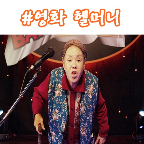  영화 헬머니 개봉일, 줄거리 김수미의 마지막 욕방!!