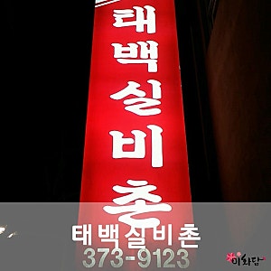 영월 태백실비촌에서 3월 3일 삼겹살데이를 맞아 삼겹살 먹은 이야기