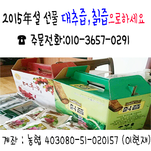  이번 설 선물 뭘할까 고민하지 마세요 (대추즙, 칡즙)으로 사랑을 전하세요