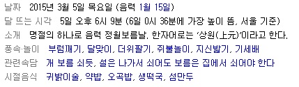 3월 5일(음력 1월 15일) 정월대보름 - 오곡밥, 취나물, 부럼깨기, 달맞이, 더위팔기 3월 5일(음력 1월 15일) 정월대보름 - 오곡밥, 취나물, 부럼깨기, 달맞이, 더위팔기