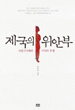 <<b>제국의 위안부</b> 박유하교수의 일본 원정기자회견과 이상한 움직임....