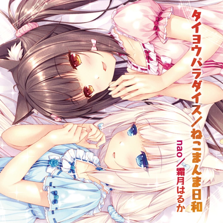  NEKO WORKs - ネコぱら(네코파라) vol.1 OP&ED [듣기/PV]