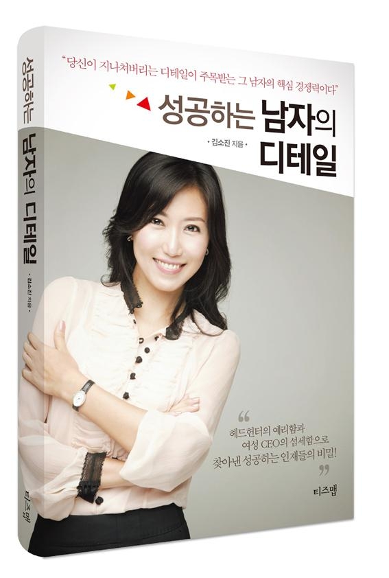 성공하는 남자의 디테일, 제니휴먼리소스 커리어 전문가 김소진대표