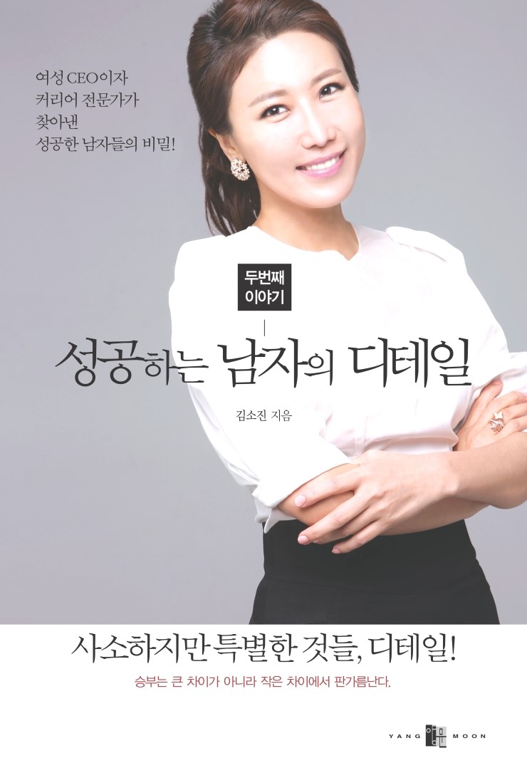  성공하는 남자의 디테일 두번째 이야기...제니휴먼리소스 김소진대표 