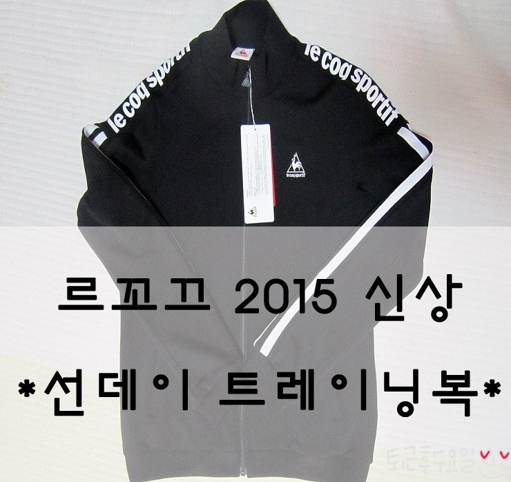 르꼬끄 선데이 트레이닝복 여자 블랙 져지/팬츠 구매 후기[여성 트레이닝복 추천]-:)