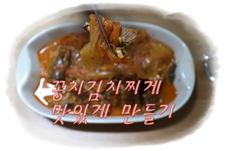  꽁치통조림김치찌개 맛있게 끓이는법 - 밥도둑!! 술안주에도 좋은 찌게요리 추천