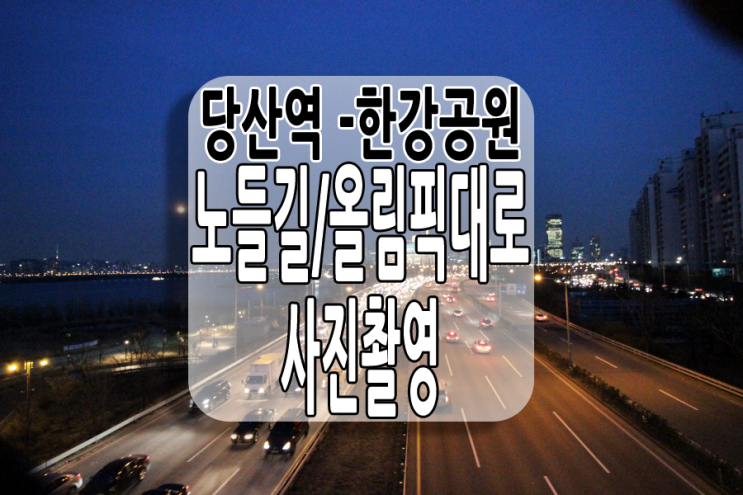 당산역 한강공원 가는길 : 노들길,올림픽대로 사진촬영