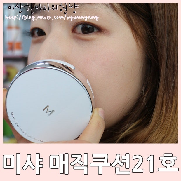 미샤매직쿠션# 방금 받아온 4800원하는 매직쿠션 21호 후기 (건성피부 현냥)