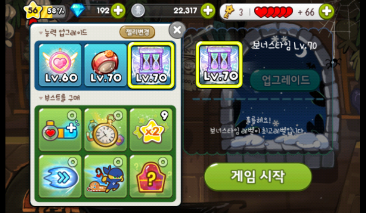 쿠키런 보너스타임 70레벨(만렙) 달성 쿠키런 보너스타임 70레벨(만렙) 달성