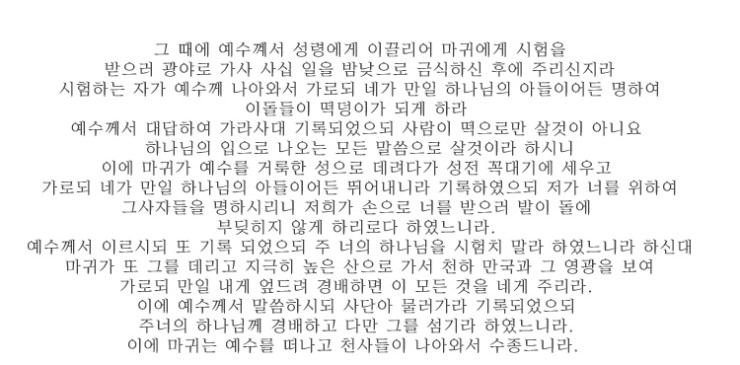  [하나님의은혜] 마태복음 4장 1절~ 11절 말씀 - 아가페세븐 