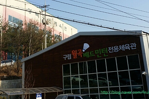 월곡배드민턴체육관 이미지