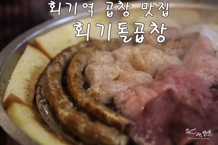  [회기역 곱창 맛집]  회기동 곱창 회기돌곱창