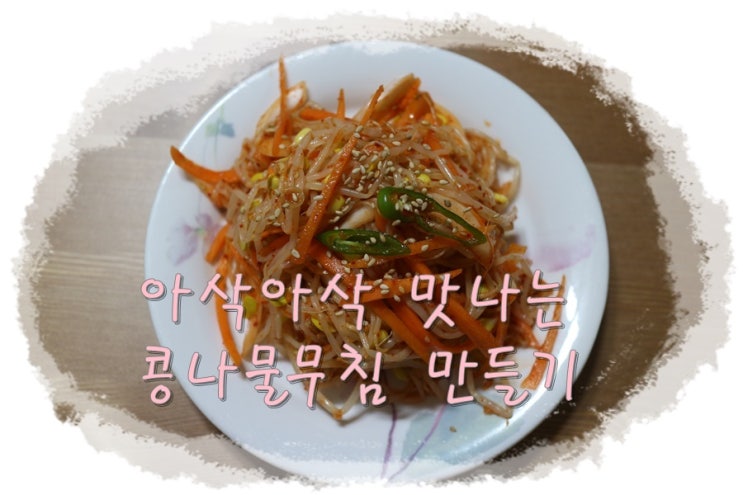 콩나물무침 만드는 법 , 아삭한 콩나물요리 맛있게 만들기