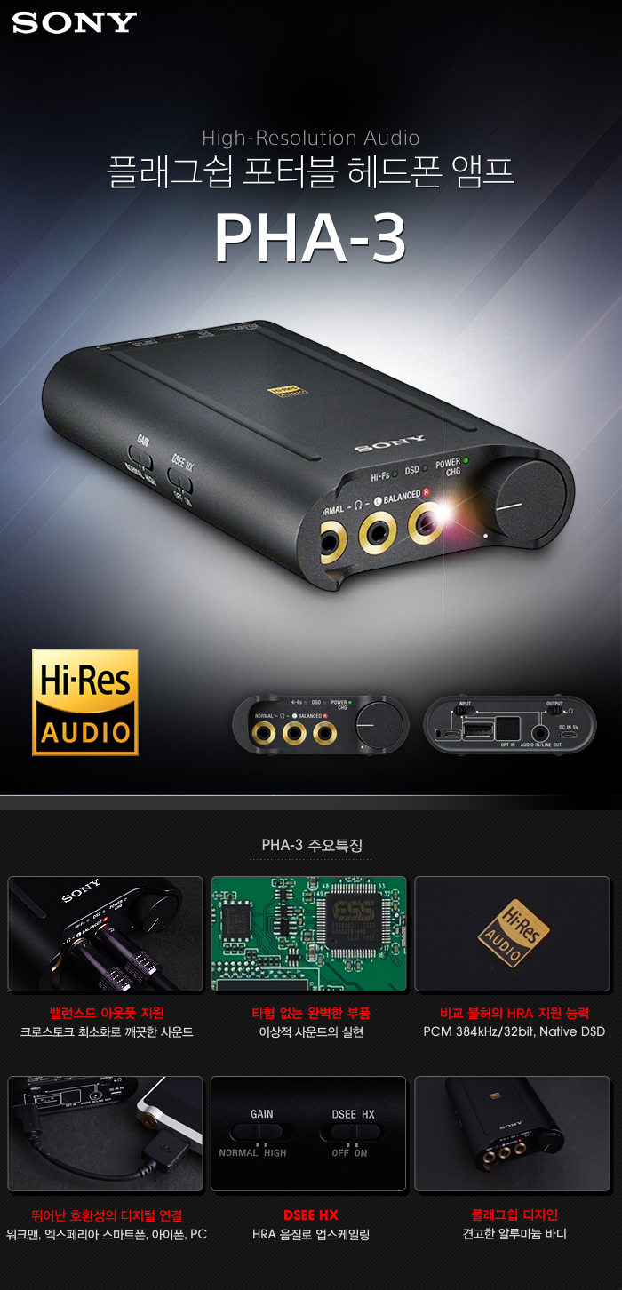  [SONY] PHA-3 E 소니 플래그쉽 포터블 헤드폰 앰프 광주애플스토어