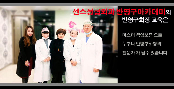  강남반영구학원 믿고 배우세요 센스반영구아카데미
