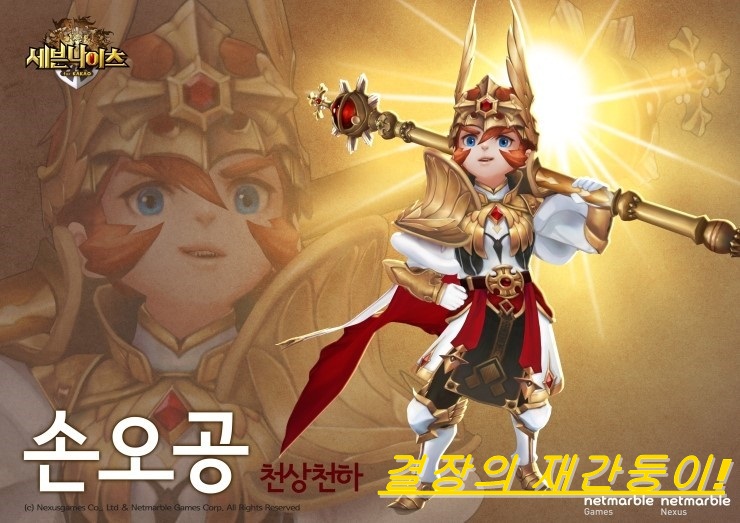  세븐나이츠 손오공 장비 특성 공략.