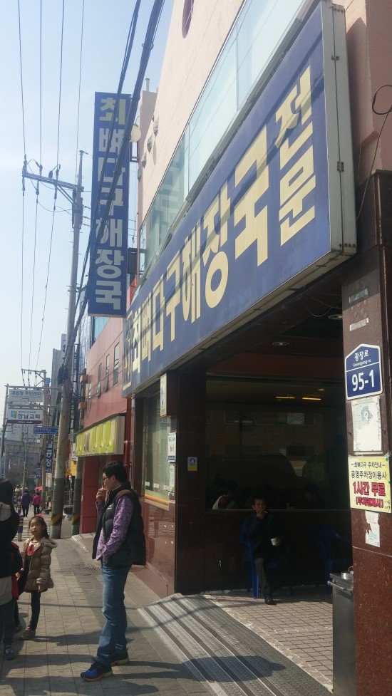  [심사모 #1] 사상 최뼈다구해장국