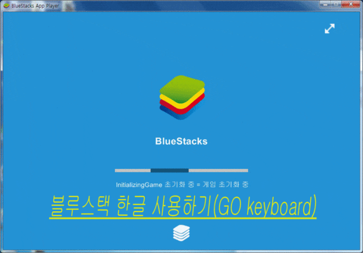  블루스택 한글 입력, 고키보드(GO keyboard)