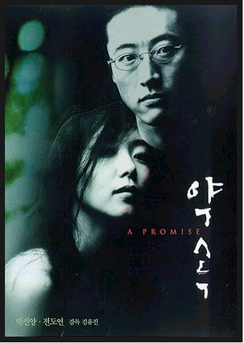 박신양 전도연 주연의 영화 약속 명대사