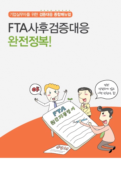  FTA 원산지 사후검증을 위한 검증매뉴얼 "FTA사후검증대웅 완전정복!" 소개