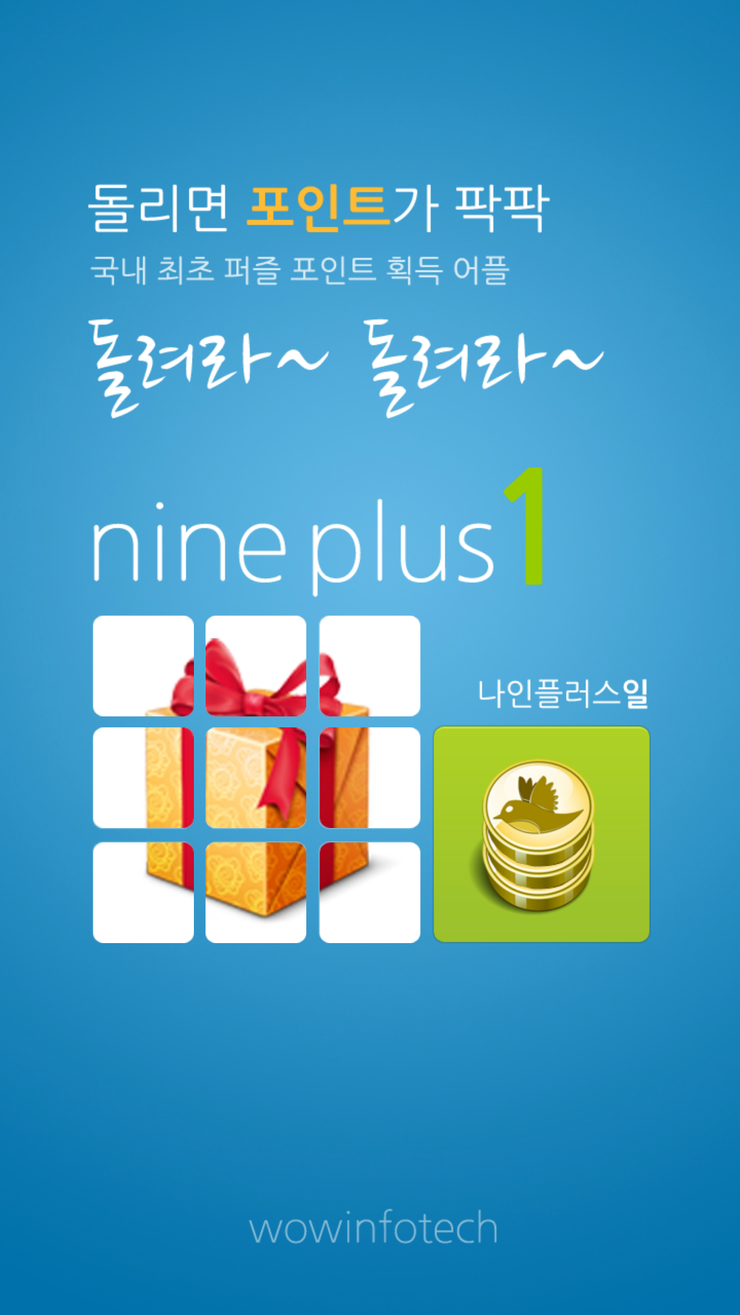  새로 나온 리워드 앱 나인 플러스 일 <판단은 직접>