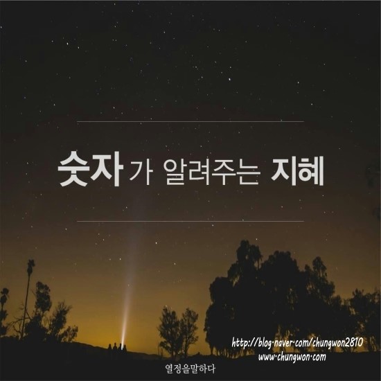  숫자가 알려주는 지혜^^