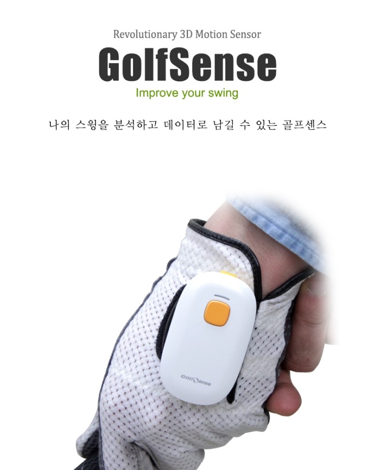  [Golf Sense] Golf Sense  3D motion Sensor 골프 스윙 분석 데이터 기록.