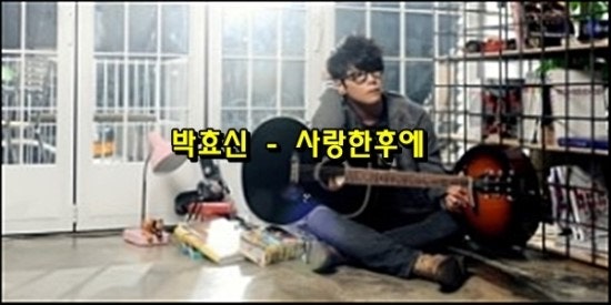 박효신 사랑한후에 듣기 가사