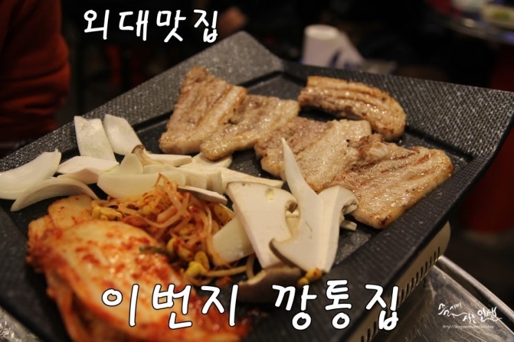  [외대 맛집] 맛있는 외대 고기집 이번지 깡통집
