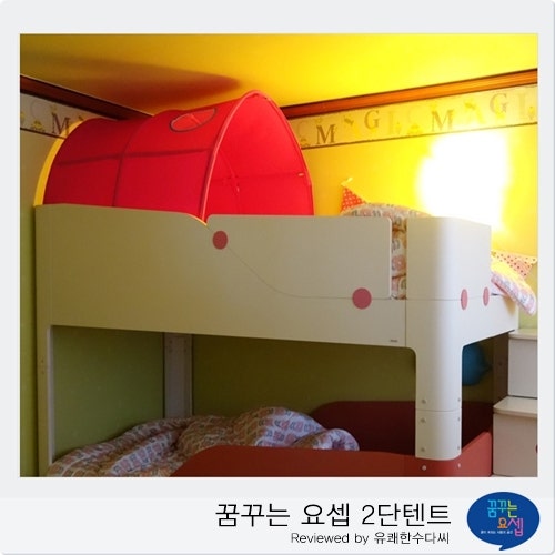 2층침대 텐트는 꿈꾸는 요셉 2단텐트로 결정!
