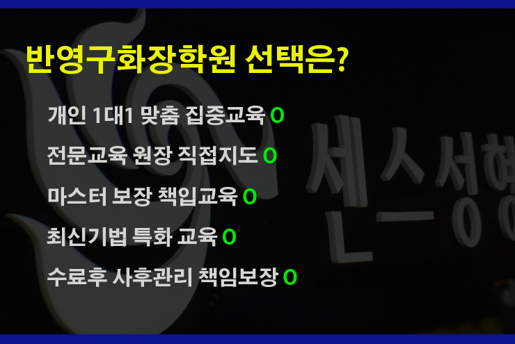  반영구배우는곳 마스터보증 책임교육제 센스반영구학원