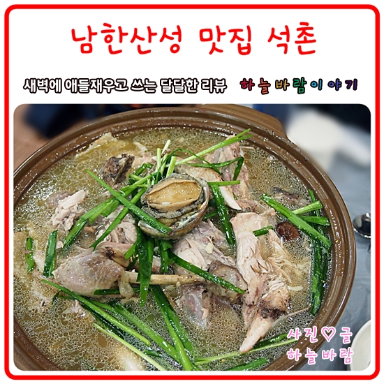  남한산성 맛집 :: 석촌에서 전복누룽지 백숙 먹은 날~