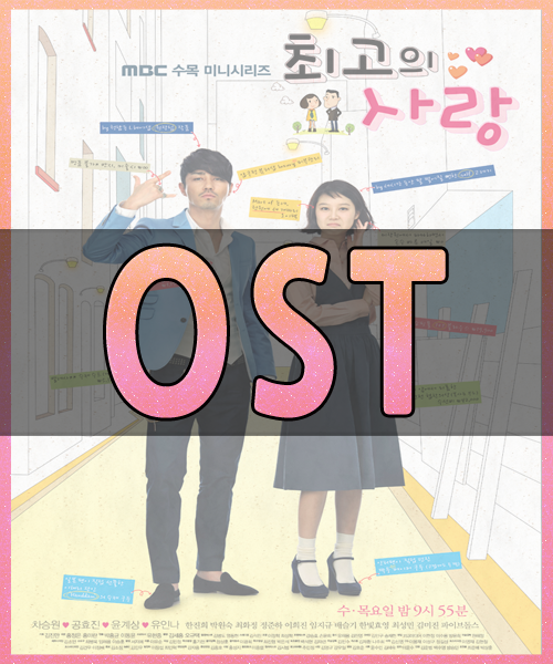 최고의 사랑 ost - 허각 나를 잊지 말아요 가사/듣기
