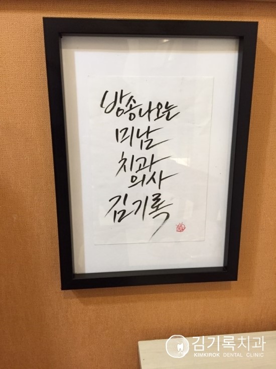 김기록치과, 환자분께서 선물하신 붓글씨 캘리