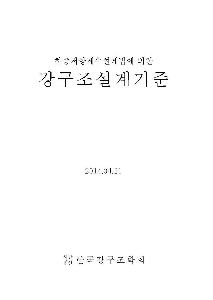  강구조 설계기준, 2014  하중저항계수설계법