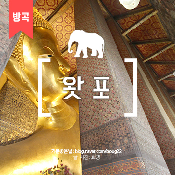  [태국여행] 왓 포 | 누워있는 불상을 만날 수 있는 곳