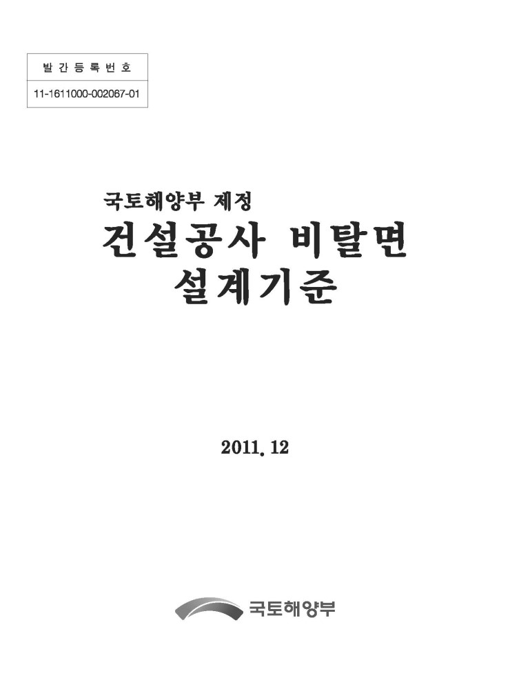  건설공사 비탈면 설계기준, 2011
