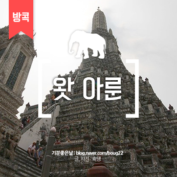  [태국여행] 왓 아룬 | 가파른 계단을 오르다