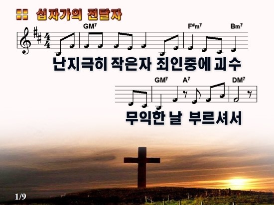 난 지극히 작은 자 십자가의 전달자 악보 Ppt 동영상 네이버 블로그