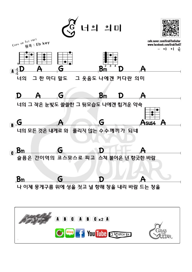 그랩더기타] 너의 의미 - 아이유 (Feat. 김창완) [기타/코드/주법/강좌/악보/가사/레슨] : 네이버 블로그