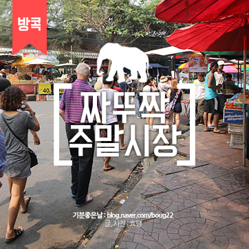  [태국여행] 짜뚜짝 주말시장 | 구경하는 재미가 쏠쏠한 방콕 최고의 시장