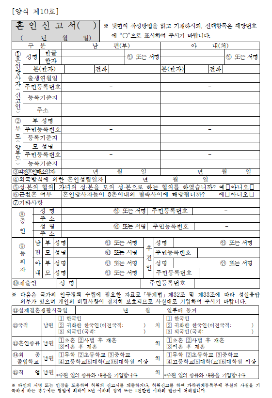혼인신고 방법 및 증인, 혼자 신고서 서류 준비