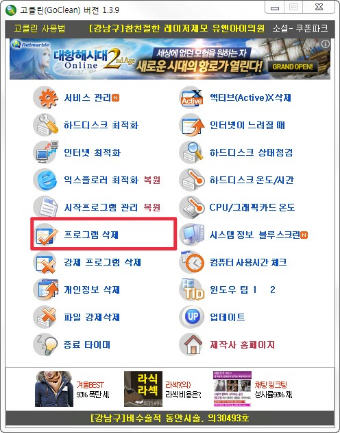  인터넷 광고창 안뜨게하는법[고클린프로그램]