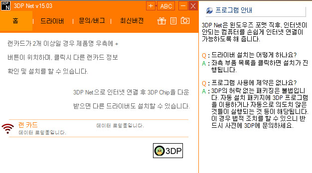 3dp net으로 인터넷 랜카드 드라이버 자동 설치하기 