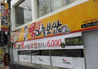  해운대/좌동/맛집 - 남자마늘보쌈