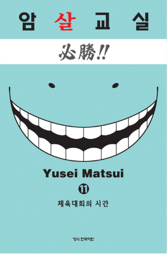  암살교실 11권 -슬슬