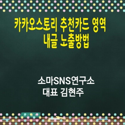 네이버 블로그와 카카오스토리의 정보성 콘텐츠