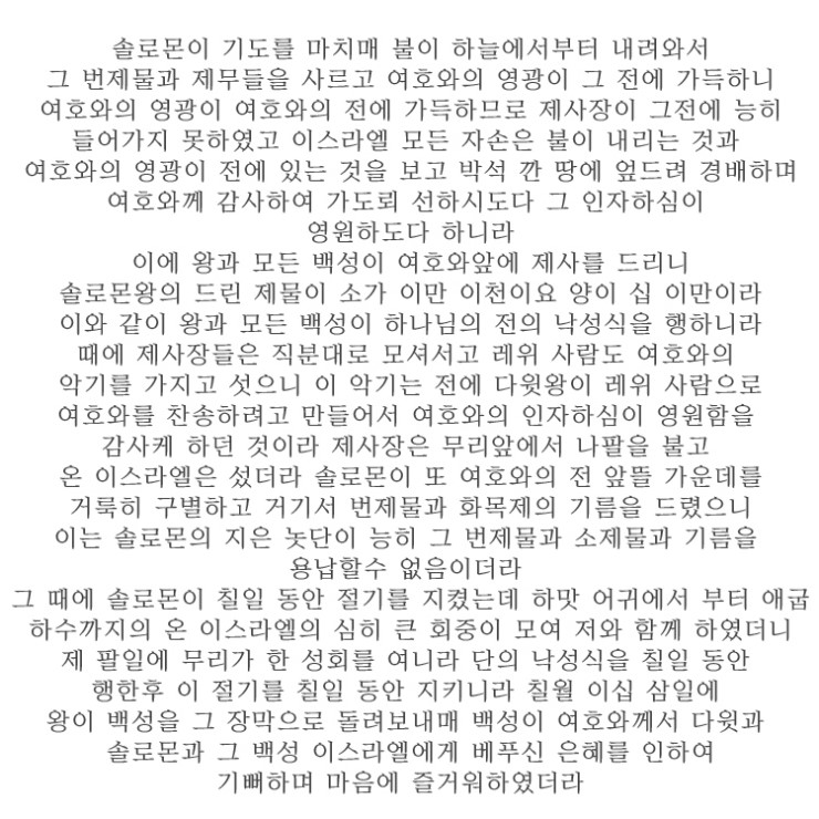  [하나님의 은혜] 역대하 7장1절 ~ 10절 말씀 -아가페세븐